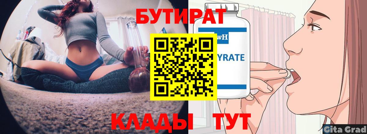 Барнаул  БУТИРАТ 99%  Вход с VPN 