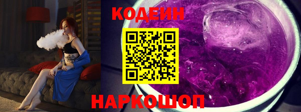 Кодеиновый сироп Lean напиток Lean (лин)  Codein Purple Drank  Барнаул  Вход с VPN 