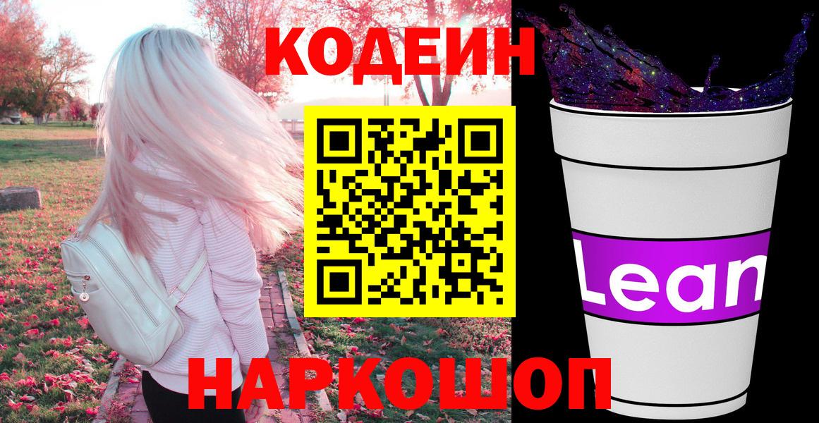 Кодеиновый сироп Lean Purple Drank Барнаул
